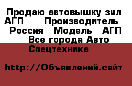 Продаю автовышку зил АГП-22 › Производитель ­ Россия › Модель ­ АГП-22 - Все города Авто » Спецтехника   